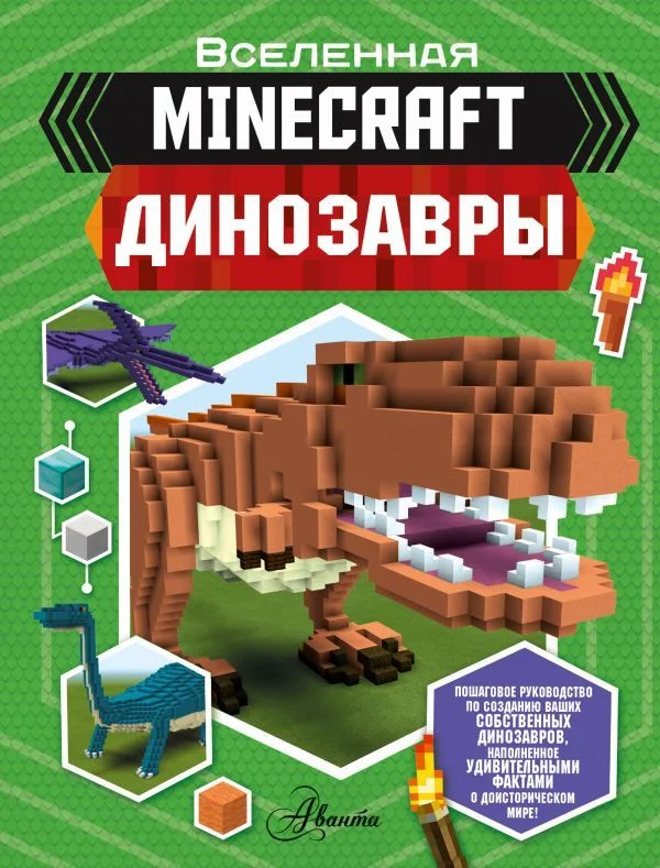 Энциклопедия издательства АСТ. Minecraft. Динозавры (Уэствуд Бен)