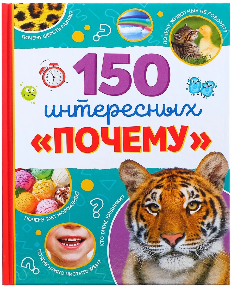Энциклопедия издательства Буква-ленд 150 интересных почему 4870458