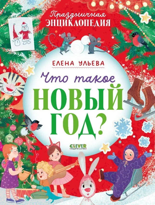 Энциклопедия издательства Clever. Праздничная. Что такое Новый год? мягкая обложка (Ульева Елена)