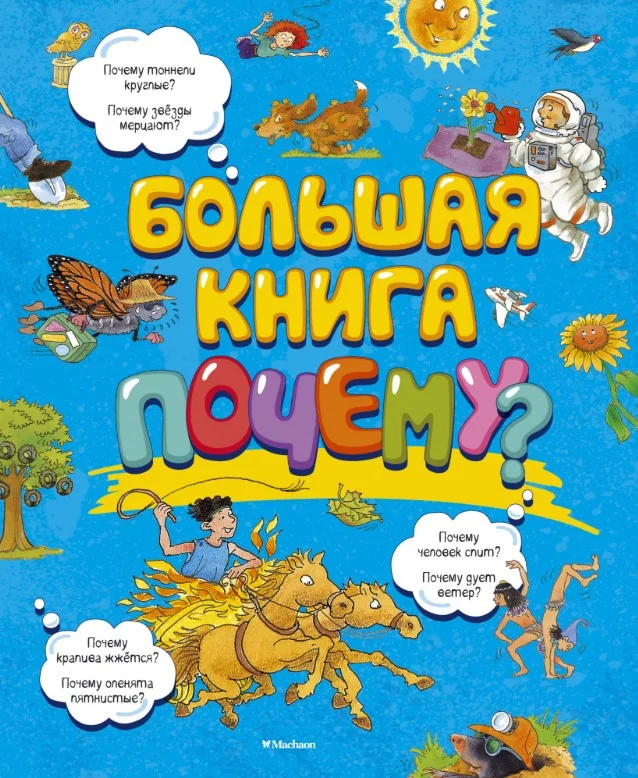 Энциклопедия издательства Махаон. Большая книга почему?