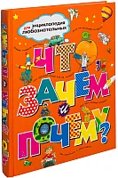Энциклопедия издательства Махаон. Что зачем и почему (Тейлор Б. и др.)