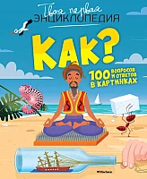 Энциклопедия издательства Махаон. Как? 100 вопросов и ответов в картинках (Лепети Э.)