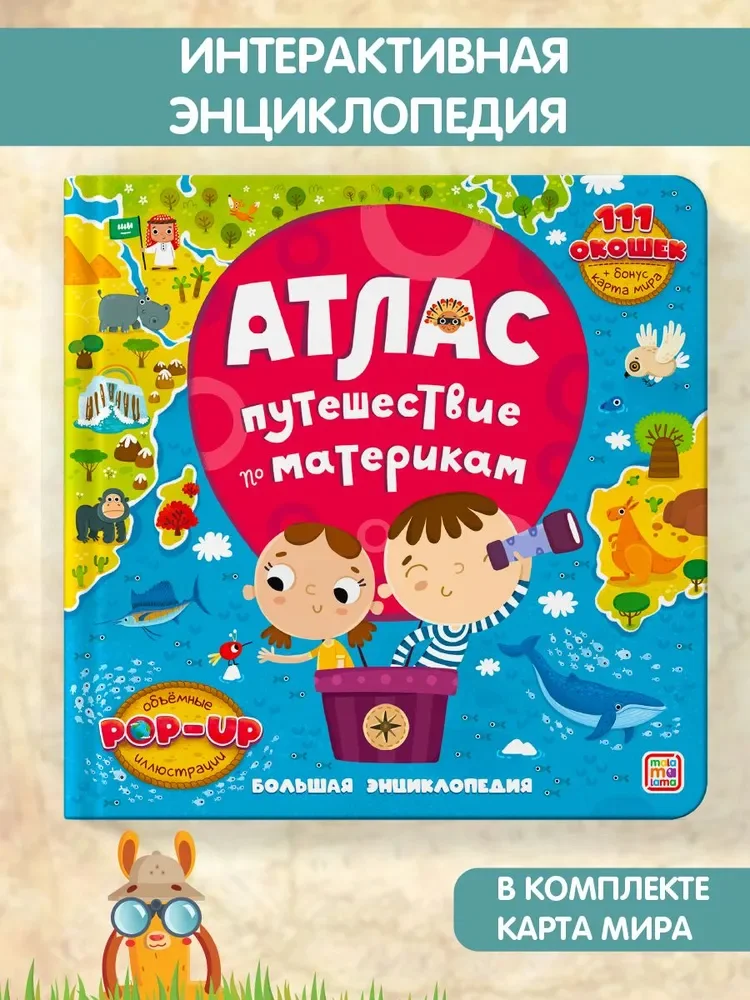 Энциклопедия издательства Malamalama Большая энциклопедия. Атлас. Путешествие по материкам 9785001348528
