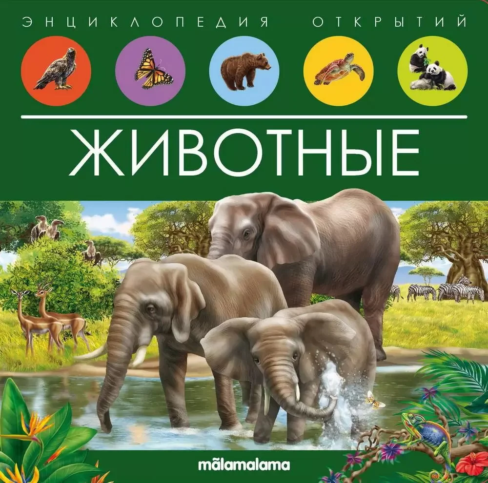 Энциклопедия издательства Malamalama Энциклопедия открытий. Животные 9785001347965