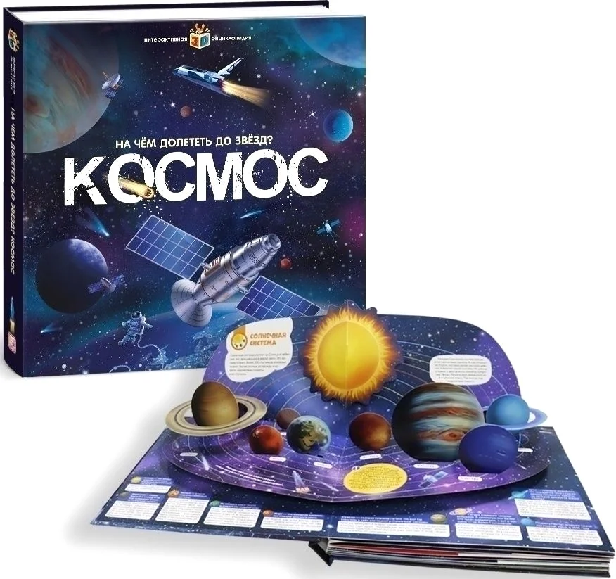 Энциклопедия издательства Malamalama Интерактивная энциклопедия. Космос 9785001346883