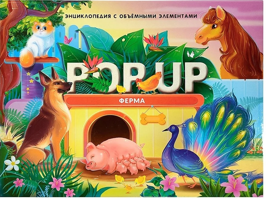 Энциклопедия издательства Malamalama POP-UP Ферма 9785001347279