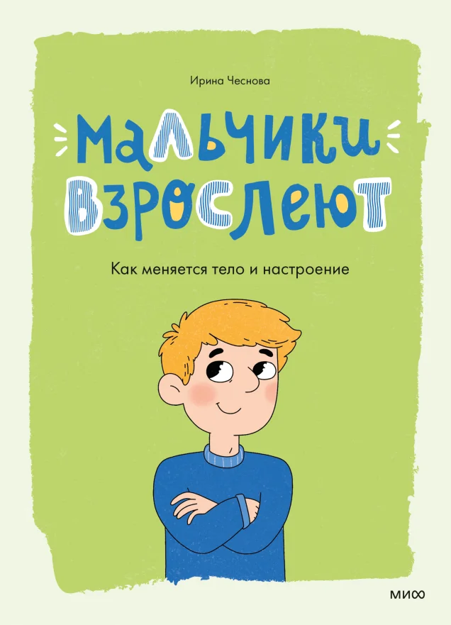 Энциклопедия издательства МИФ. Мальчики взрослеют. Как меняется тело и настроение (Чеснова Ирина, твердая обложка)