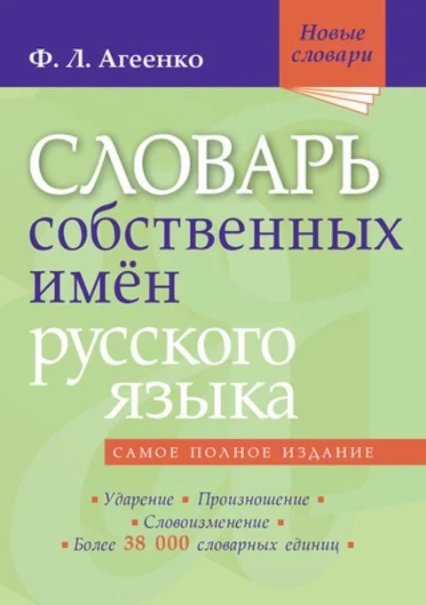 Энциклопедия издательства Мир и Образование Словарь собственных имен русского языка (Агеенко Флоренция)
