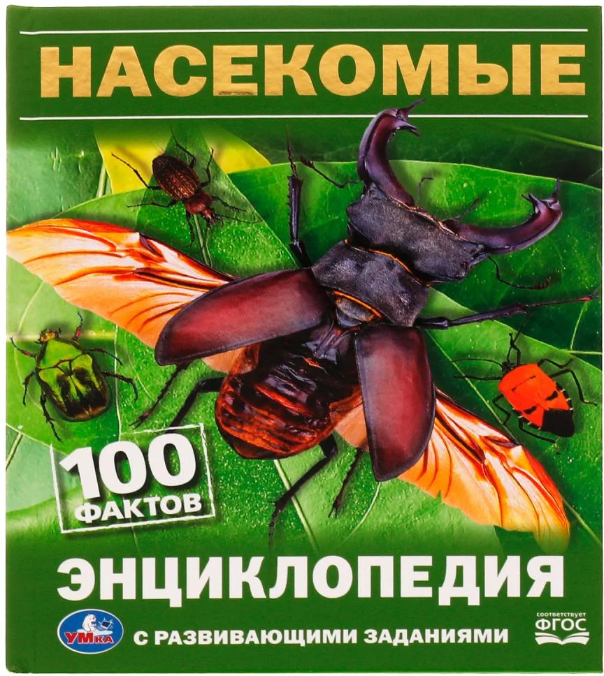 Энциклопедия издательства Умка 100 фактов. Насекомые (Павлинов И.)