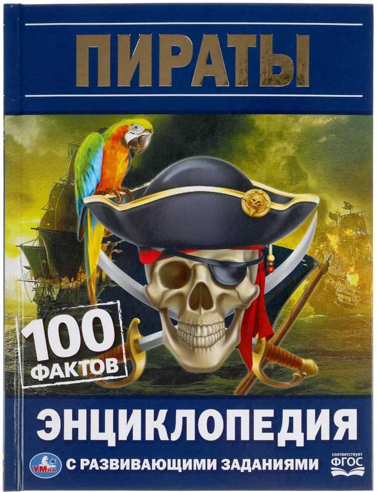 Энциклопедия издательства Умка 100 фактов. Пираты