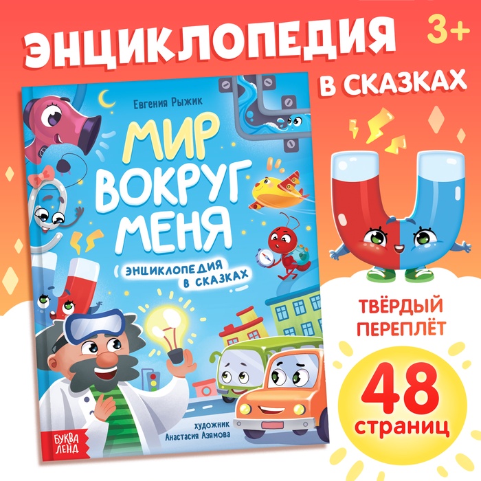 Энциклопедия в сказках «Мир вокруг меня», 48 стр., 3+