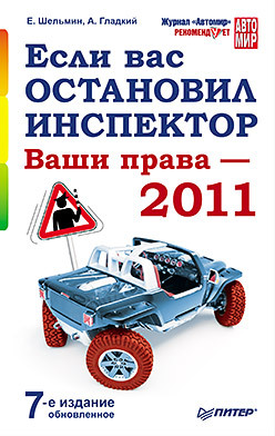 Если вас остановил инспектор. Ваши права — 2011. 7-е издание, обновленное