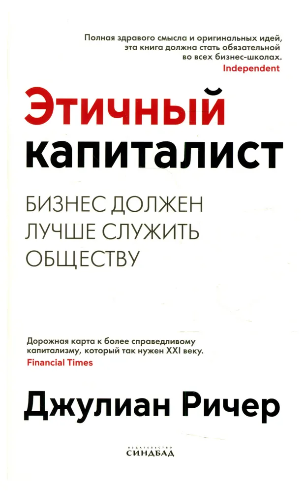 Этичный капиталист. Бизнес должен лучше служить обществу, Ричер Джулиан