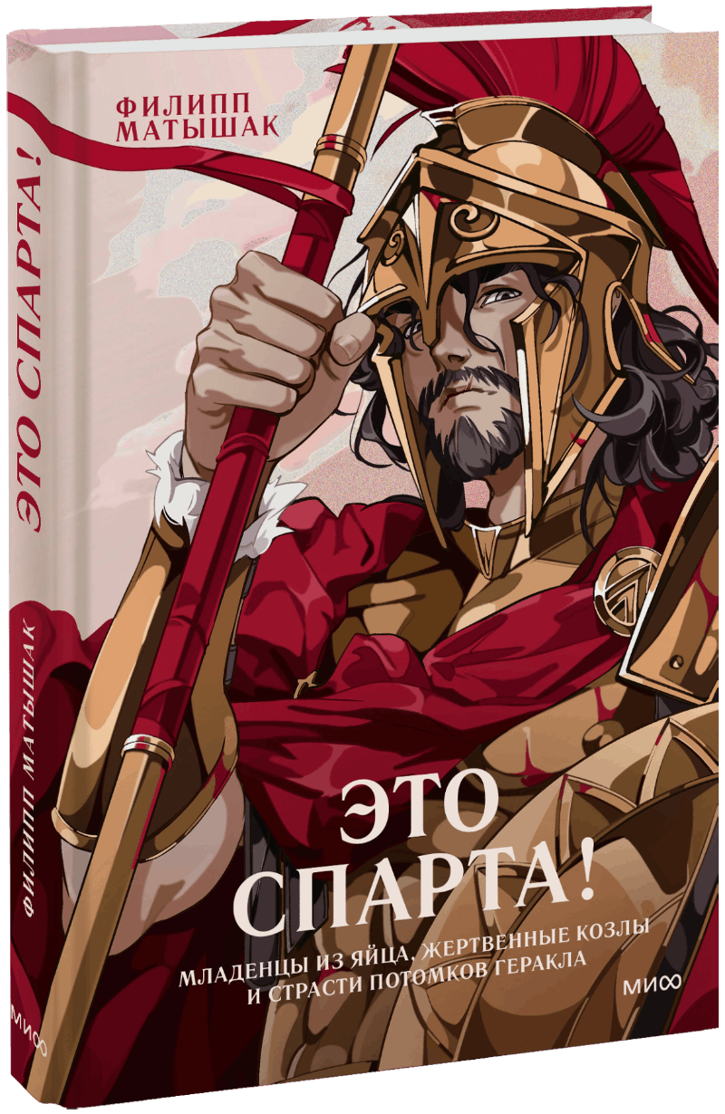 Это Спарта!