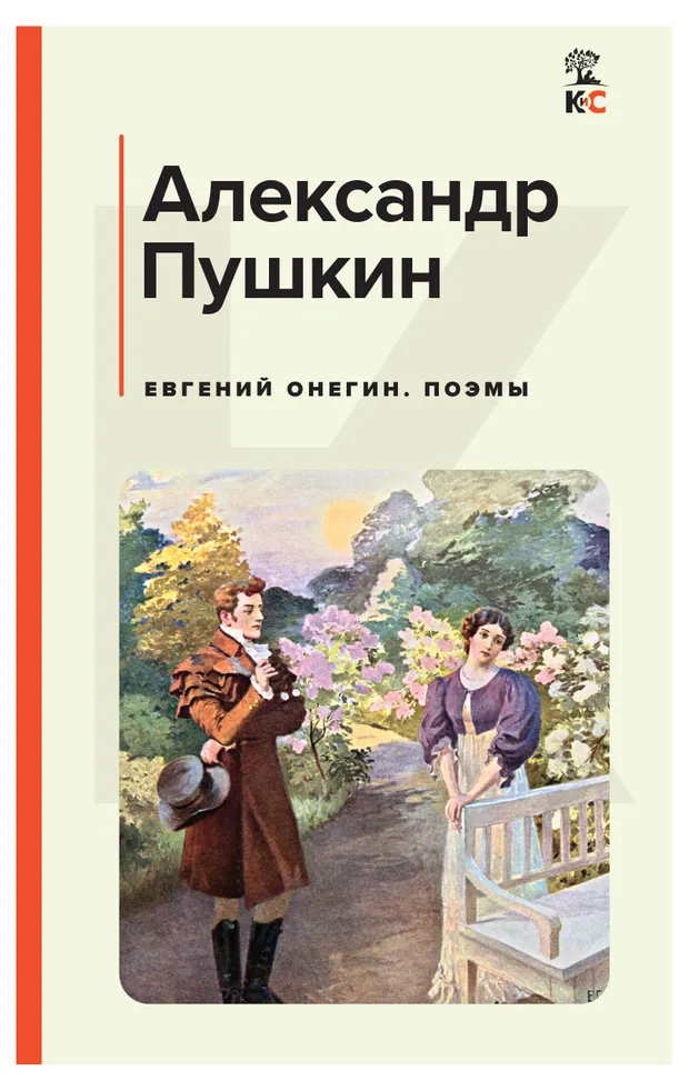 Евгений Онегин. Поэмы, Пушкин А.С.
