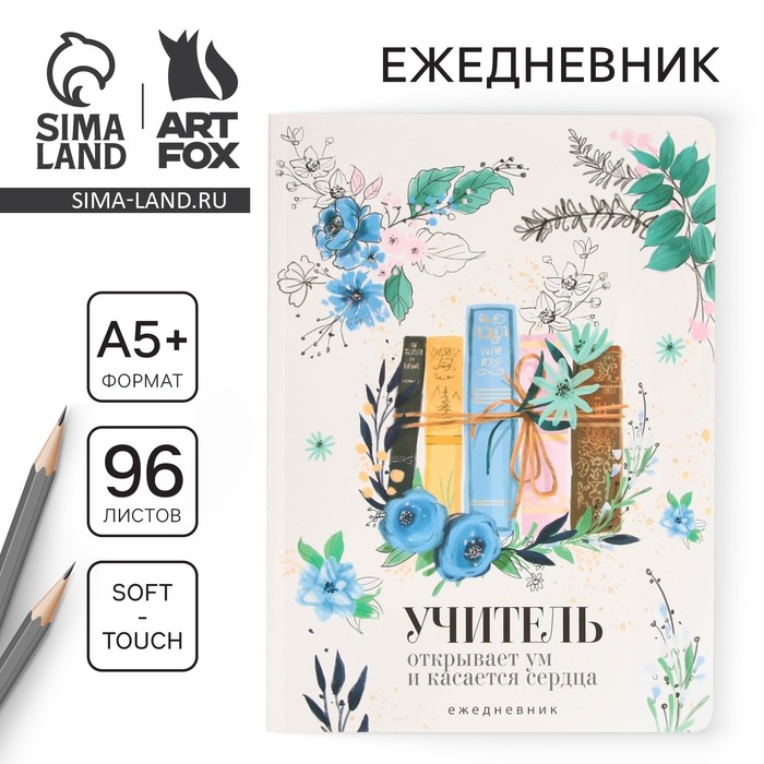Ежедневник недатированный, А5+, 96 л., мягкая обложка, софт-тач «Книги учителя»
