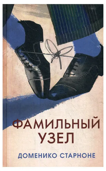 Фамильный узел, Доменико Старноне