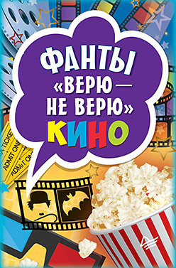 Фанты "Верю - не верю" кино