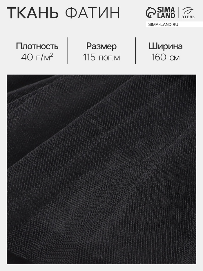 Фатин для рукоделия и шитья, 40 г/м², ширина 160 см, чёрный