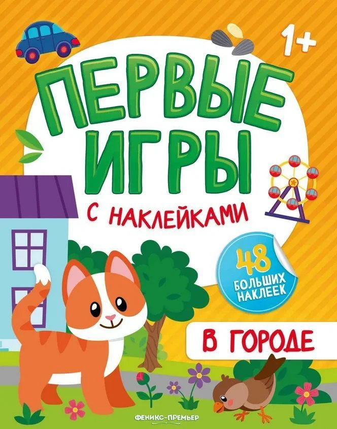 Феникс. В городе. Книжка с наклейками 1+