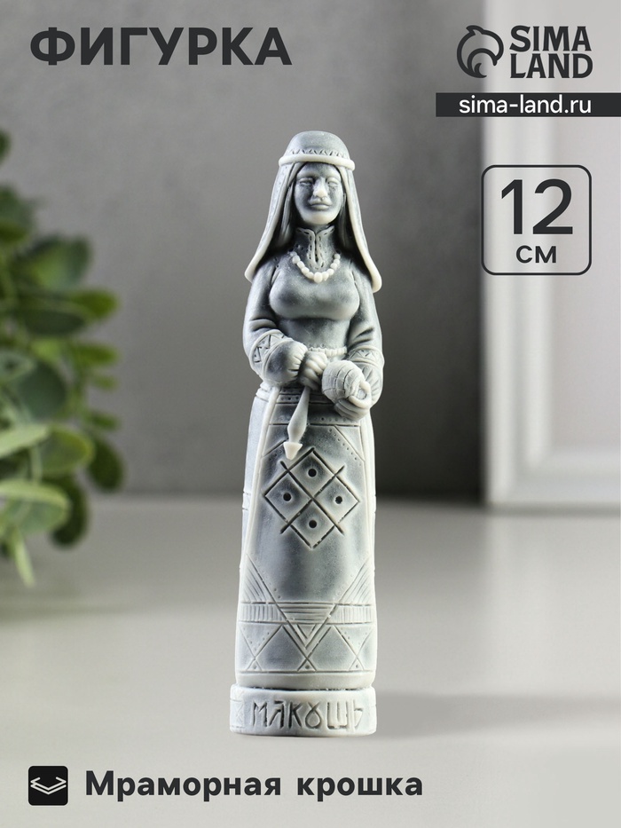 Фигурка декоративная «Макошь», 12 см