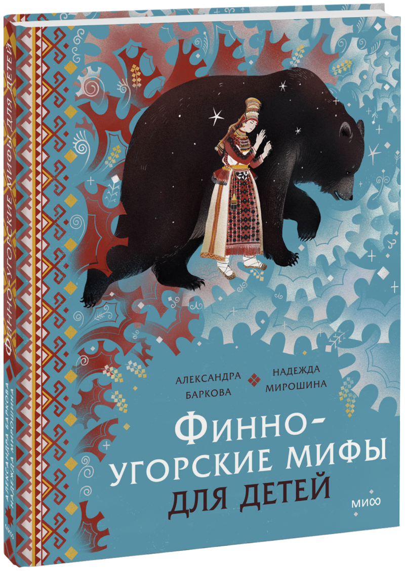 Финно-угорские мифы для детей