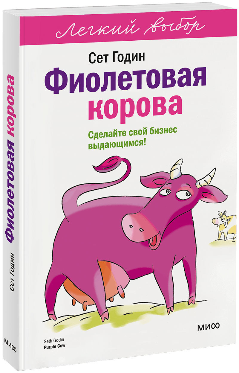 Фиолетовая корова. Легкий выбор