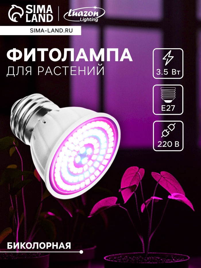 Фитолампа для растений Luazon Lighting, светодиодная, E27, 3.5 Вт, IP44, 220 В, 270°, биколорная