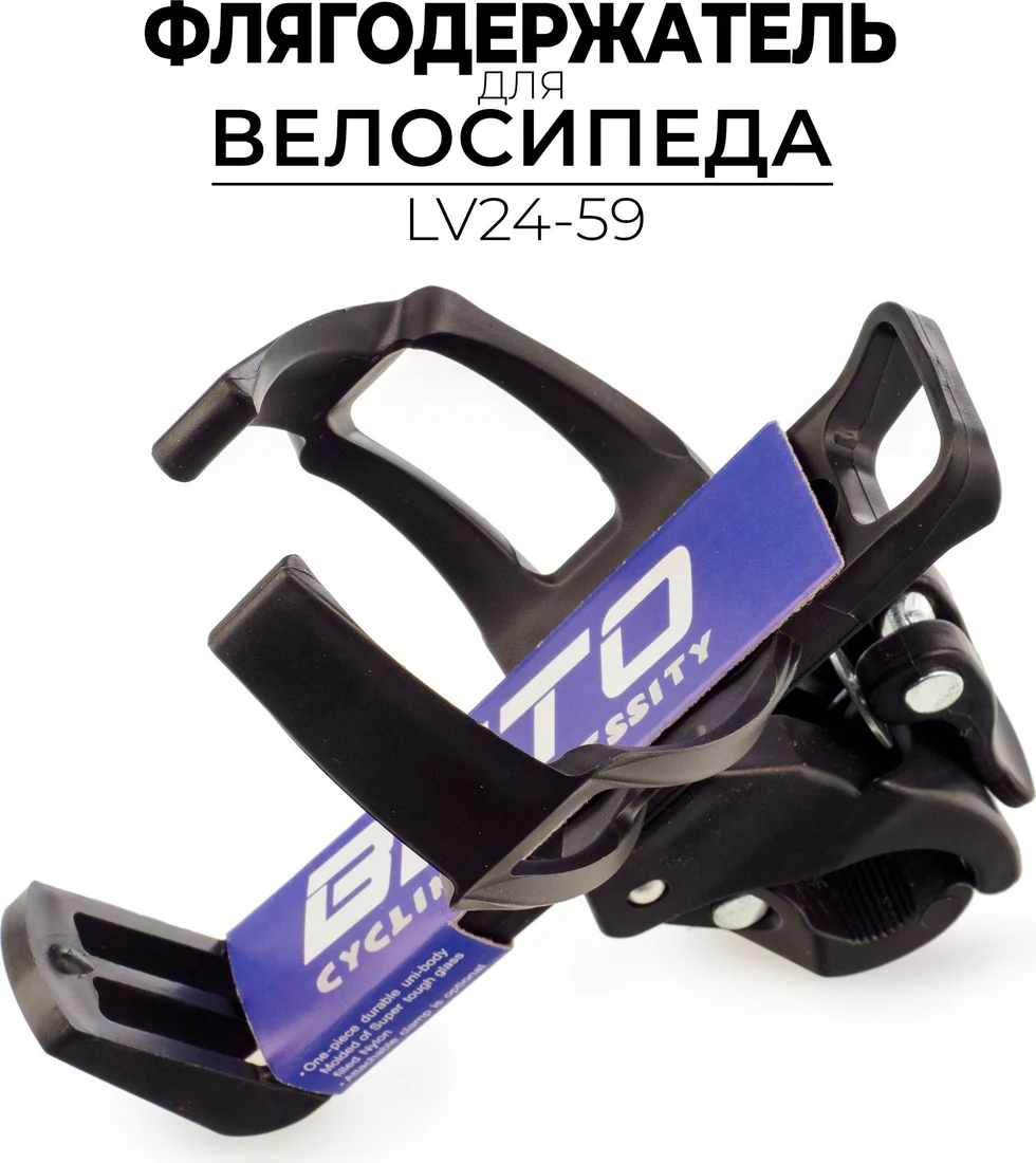 Флягодержатель BETO LV24-59
