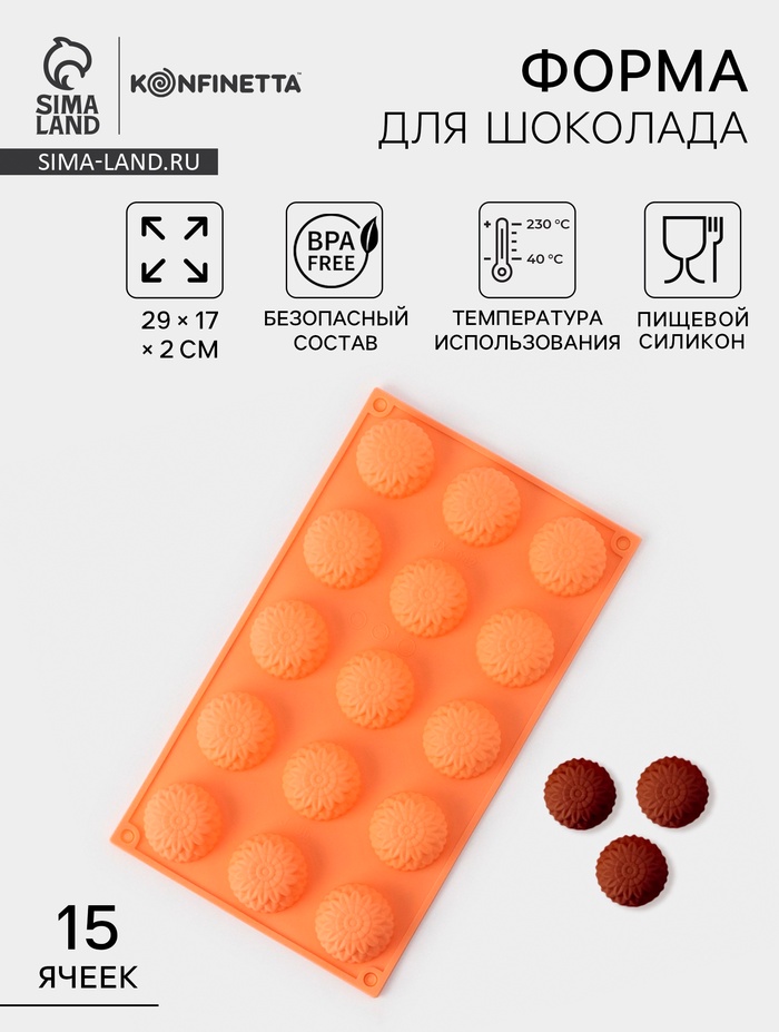 Форма для конфет и шоколада «Цветы. Хризантема», силикон, 29×17×2 см, 15 ячеек, персиковая