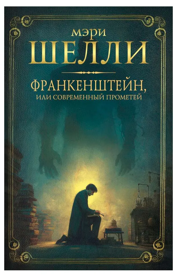 Франкенштейн, или современный Прометей, Шелли М.