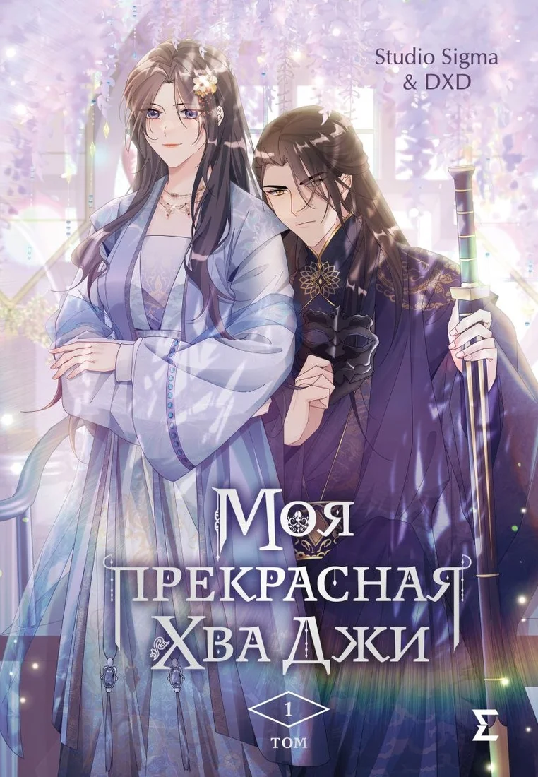 Freedom. Моя прекрасная Хва Джи. Том 1 (Studio Sigma & DXD)
