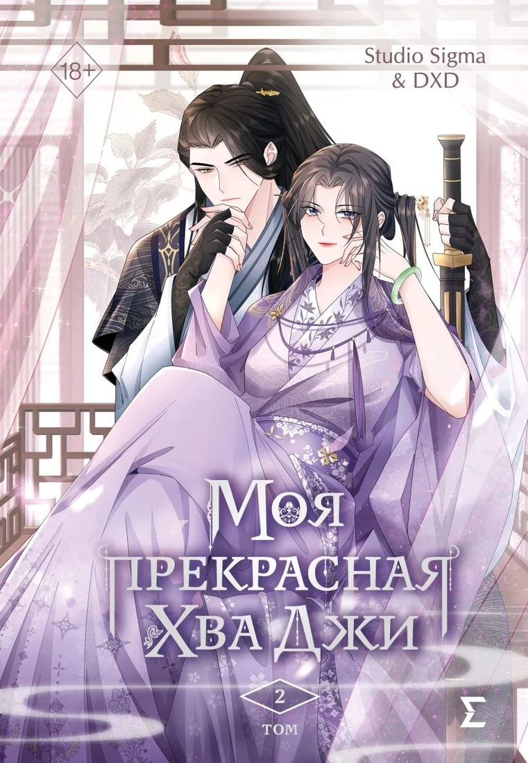 Freedom. Моя прекрасная Хва Джи. Том 2 (Studio Sigma & DXD)