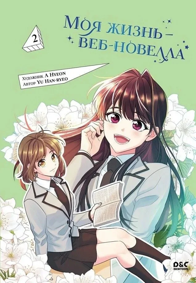 Freedom. Моя жизнь - веб-новелла. Том 2 (Yu Han-ryeo)