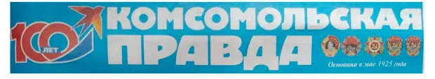 Газета Комсомольская правда
