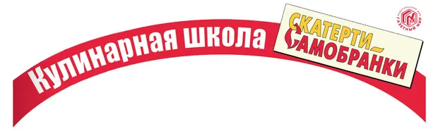 Газета Кулинарная школа скатерти самобранки