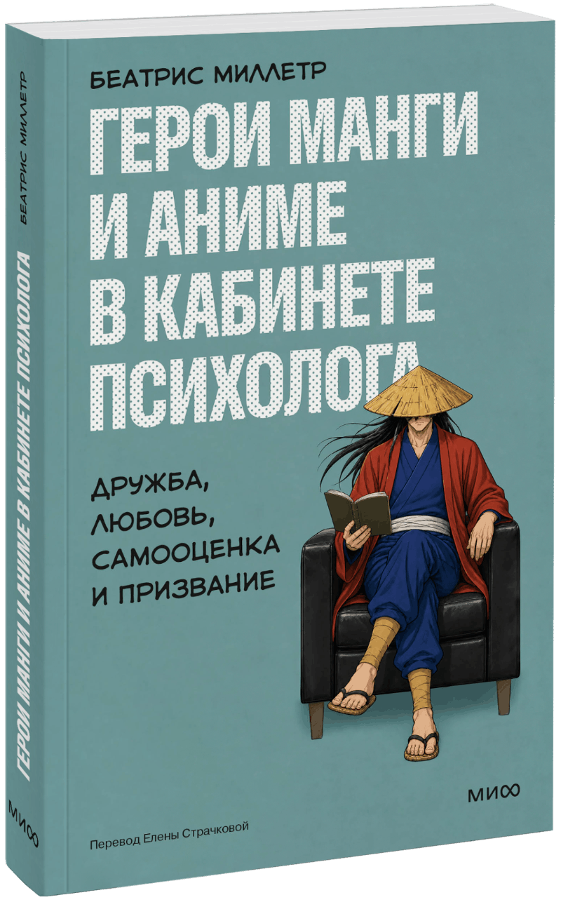 Герои манги и аниме в кабинете психолога