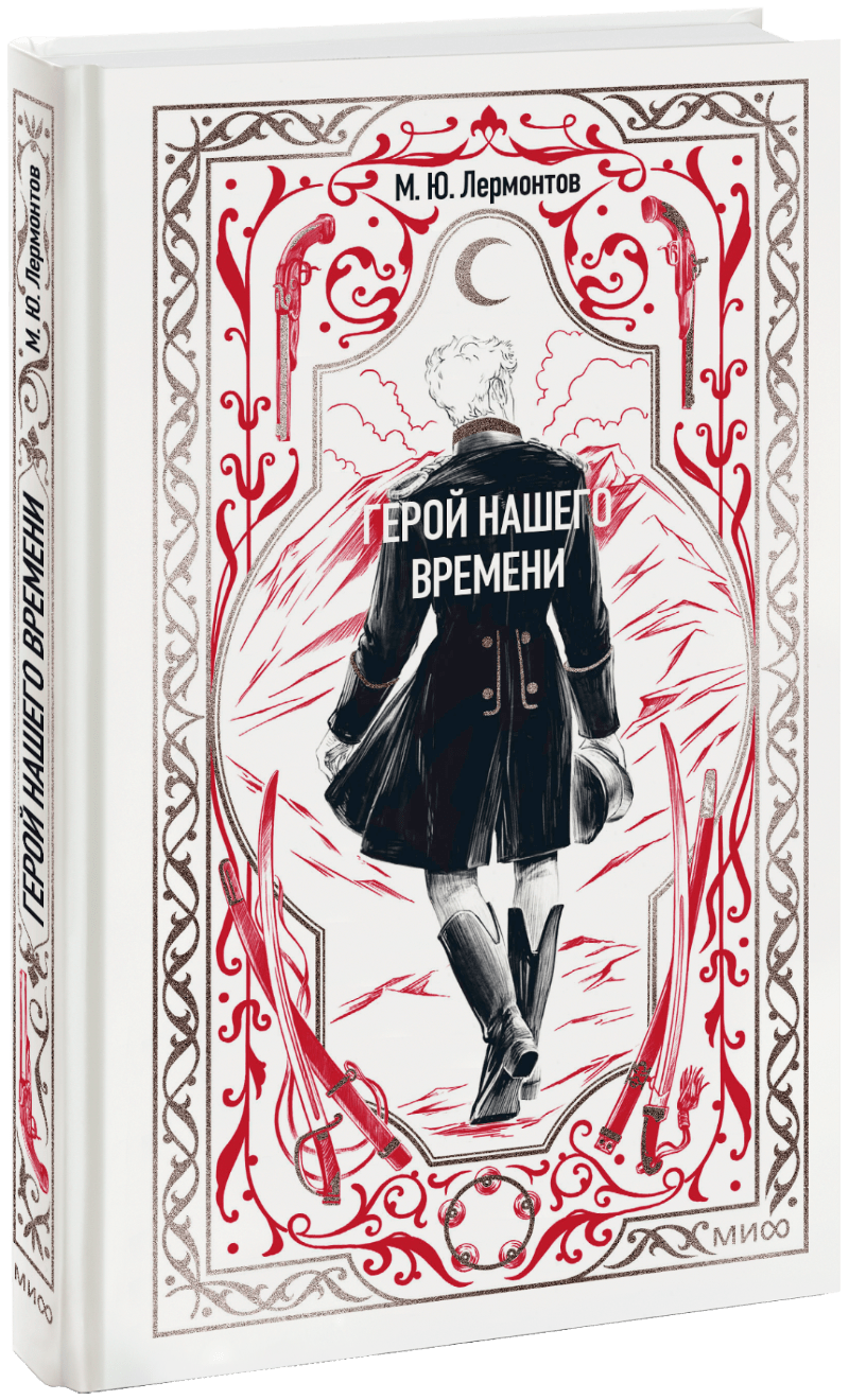 Герой нашего времени. Вечные истории