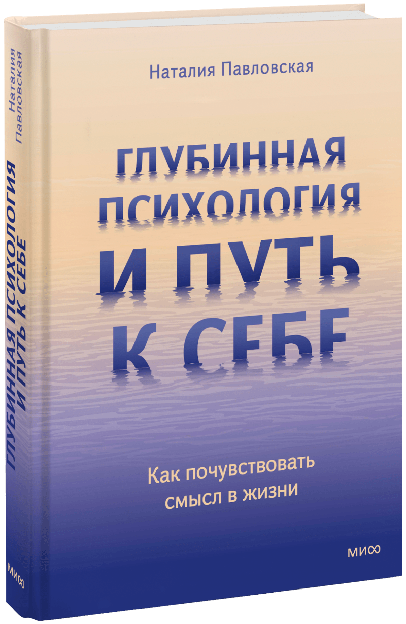 Глубинная психология и путь к себе