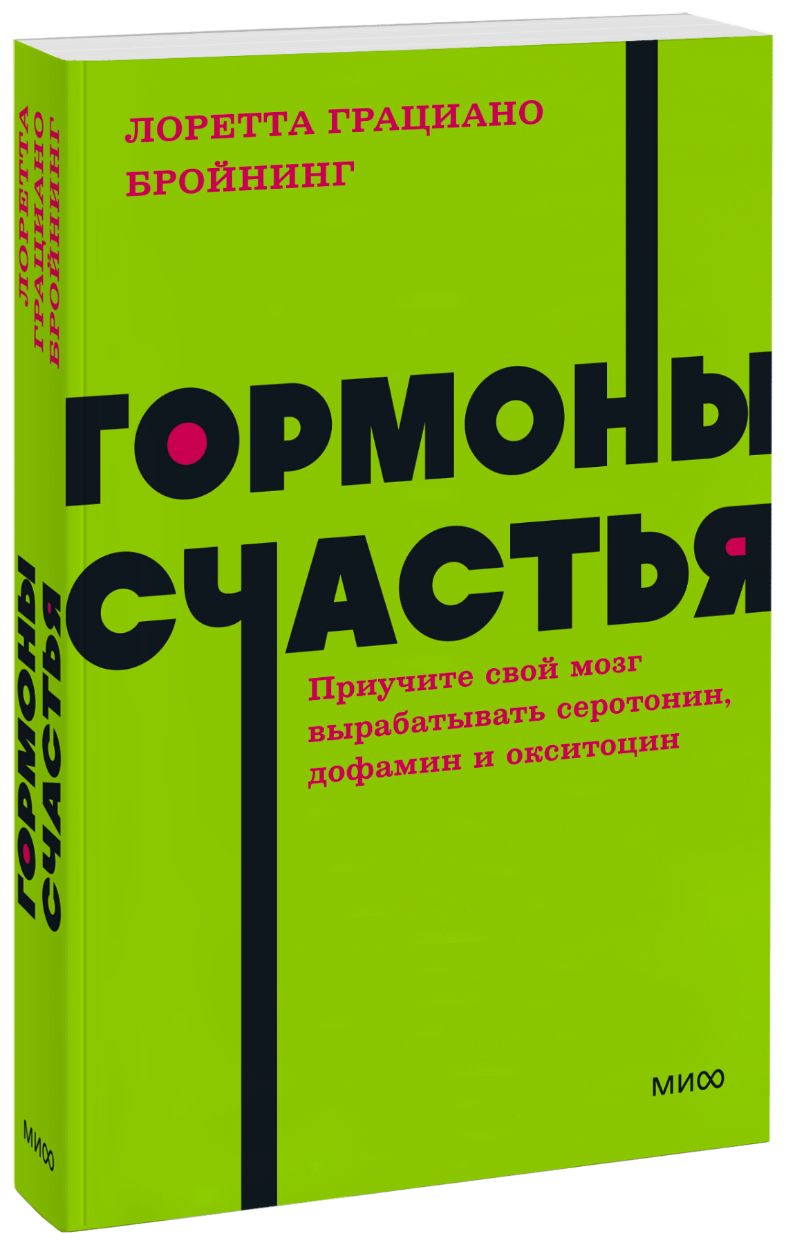 Гормоны счастья. NEON Pocketbooks
