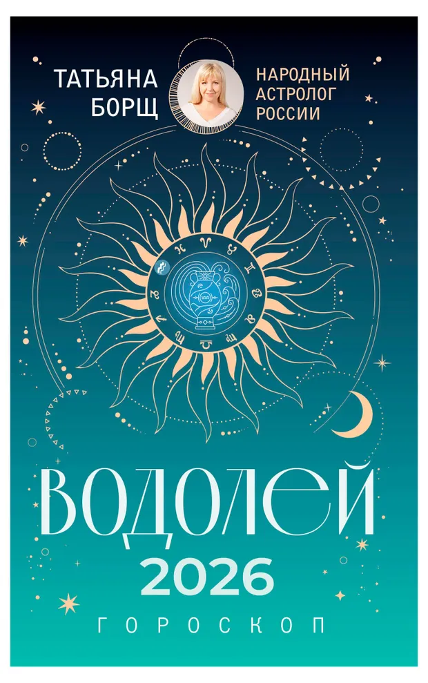 Гороскоп на 2026 год. Водолей, Борщ Т.