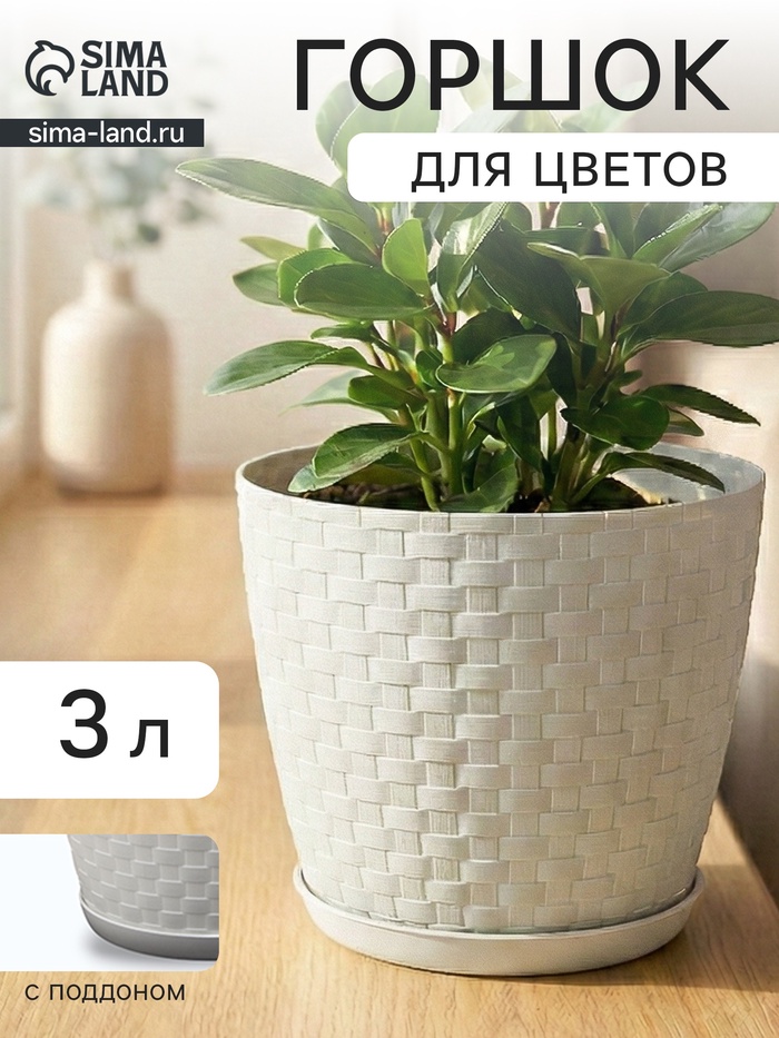 Горшок для цветов с поддоном «Ротанг», 3 л, d=17 см, h=17 см, пластиковый, белый