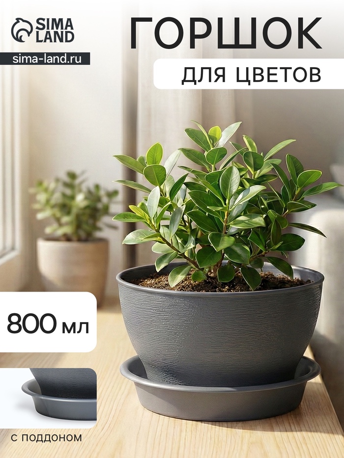 Горшок цветочный «Фиалочка», 800 мл, d=14 см, h=8 см, пластиковый, серый