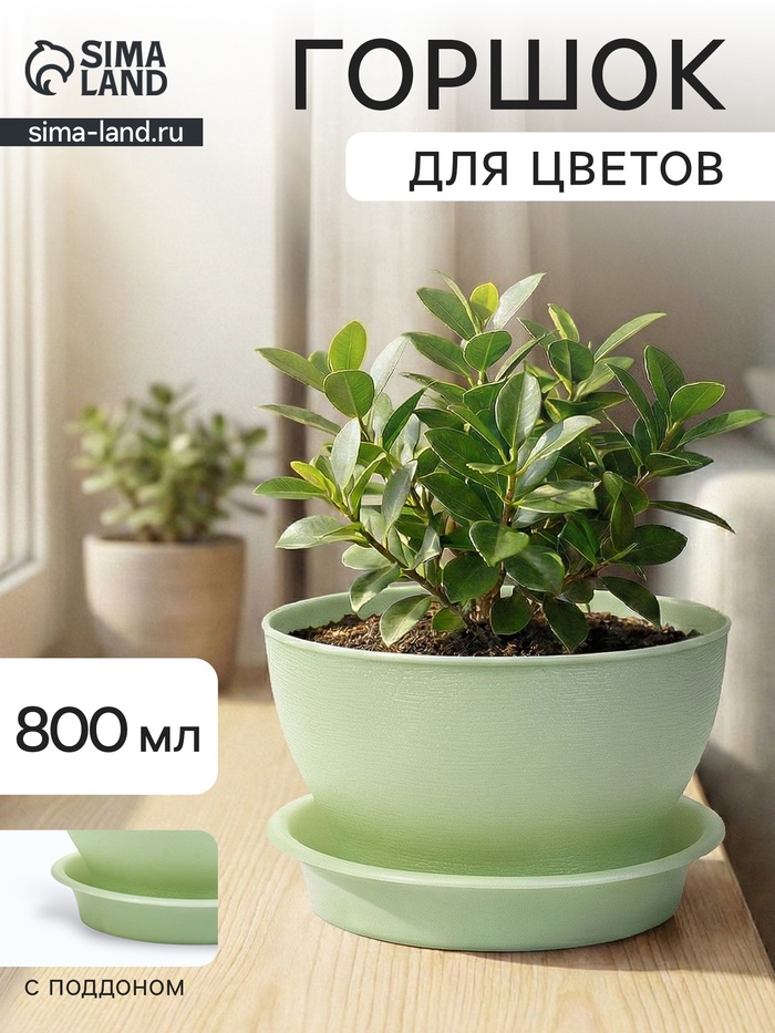 Горшок цветочный «Фиалочка», 800 мл, d=14 см, h=8 см, пластиковый, зелёный