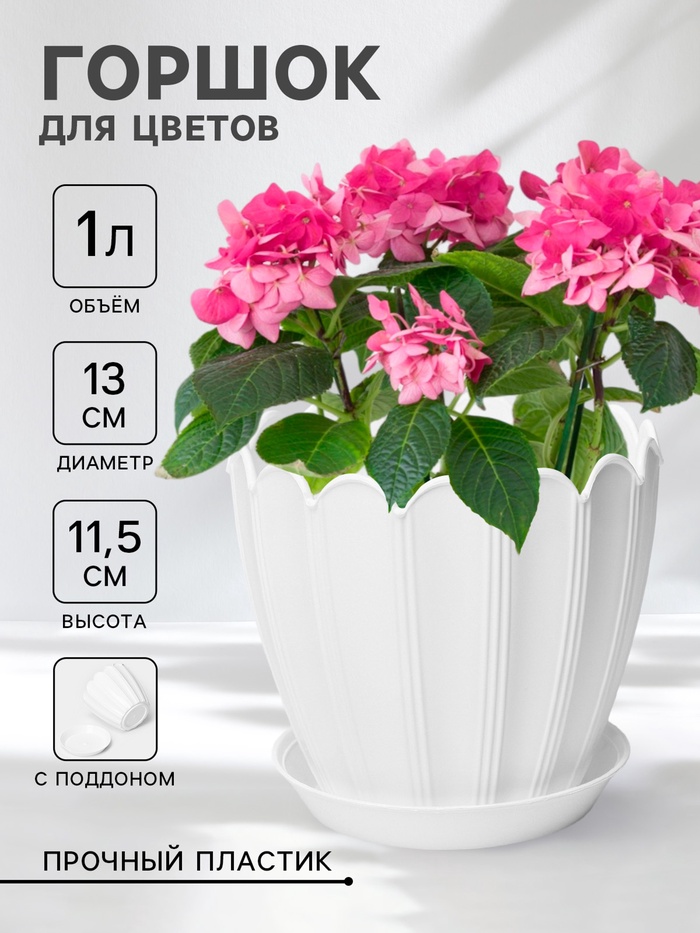 Горшок цветочный «Хризантема», 1 л, d=13 см, h=11.5 см, пластиковый, с поддоном, белый