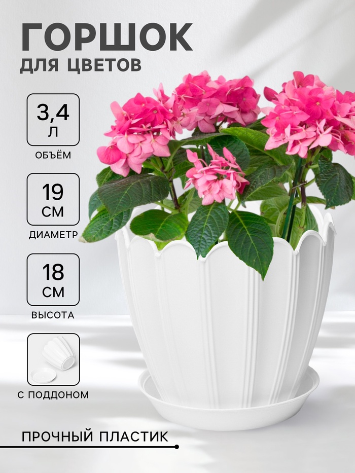Горшок цветочный «Хризантема», 3.4 л, d=19 см, h=18 см, пластиковый, с поддоном, белый