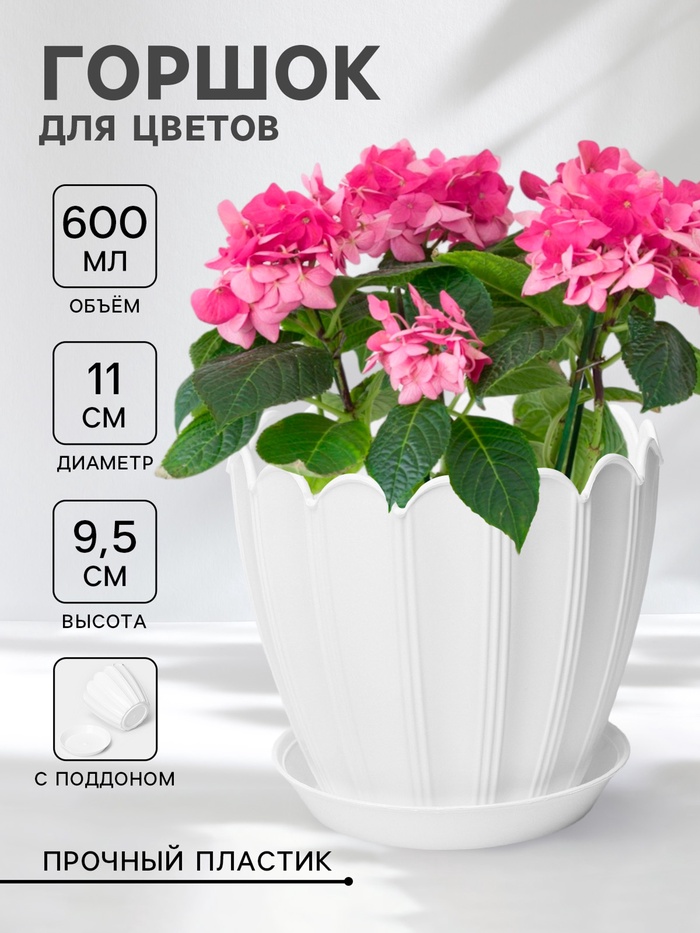 Горшок цветочный «Хризантема», 600 мл, d=11 см, h=9.5 см, пластиковый, с поддоном, белый