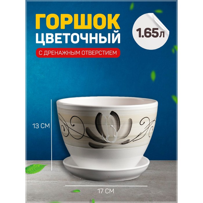 Горшок цветочный «Лотос», керамический, с поддоном, 1.45 л, белый с зелёными полосками