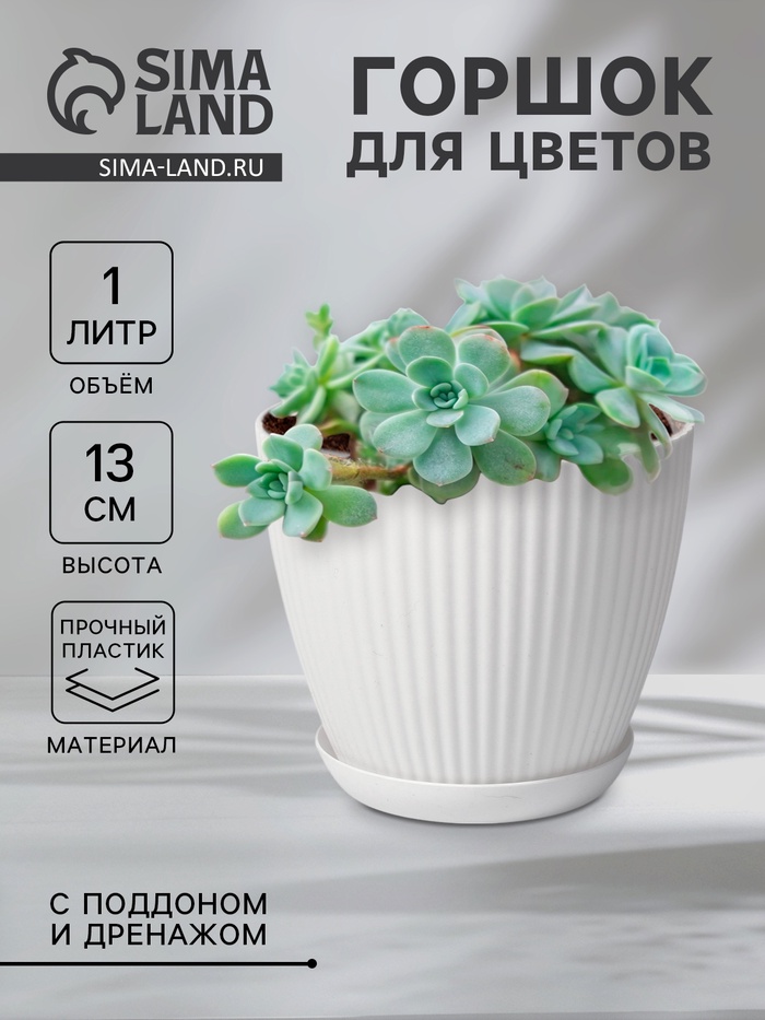 Горшок цветочный Ribbed, 1 л, d=15 см, h=13 см, пластиковый, с поддоном, белый