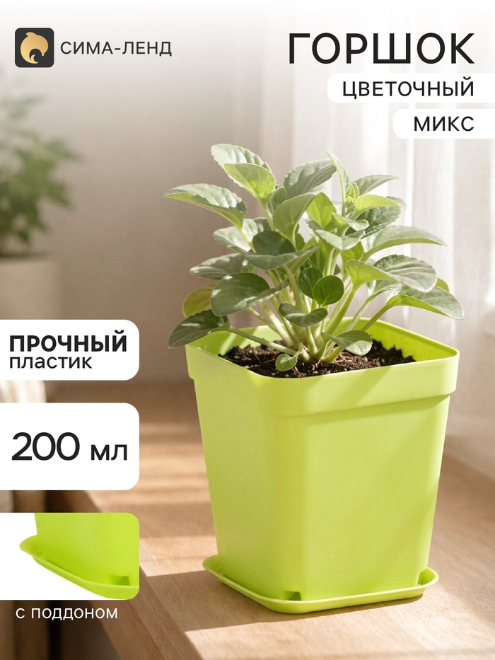 Горшок цветочный с поддоном, 7×7×7.5 см, 200 мл, пластиковый, МИКС